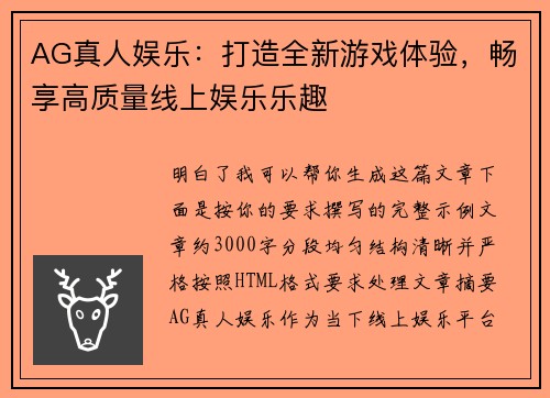 AG真人娱乐：打造全新游戏体验，畅享高质量线上娱乐乐趣