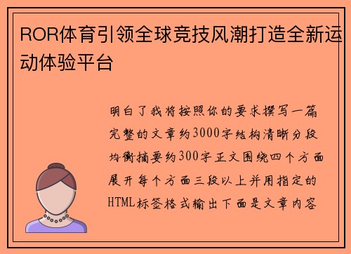 ROR体育引领全球竞技风潮打造全新运动体验平台