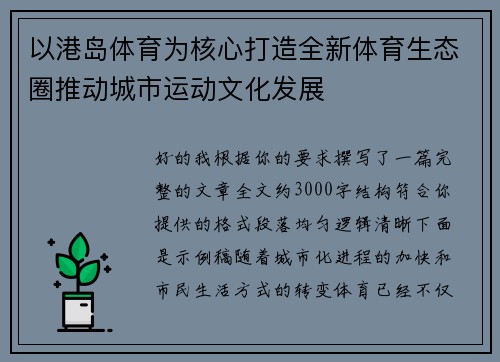 以港岛体育为核心打造全新体育生态圈推动城市运动文化发展 以港岛体育为核心打造全新体育生态圈推动城市运动文化发展