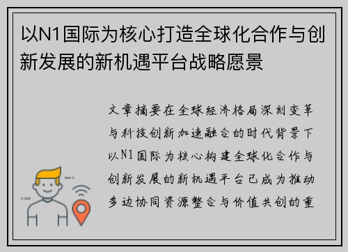 以N1国际为核心打造全球化合作与创新发展的新机遇平台战略愿景 以N1国际为核心打造全球化合作与创新发展的新机遇平台战略愿景