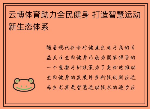 云博体育助力全民健身 打造智慧运动新生态体系 云博体育助力全民健身 打造智慧运动新生态体系