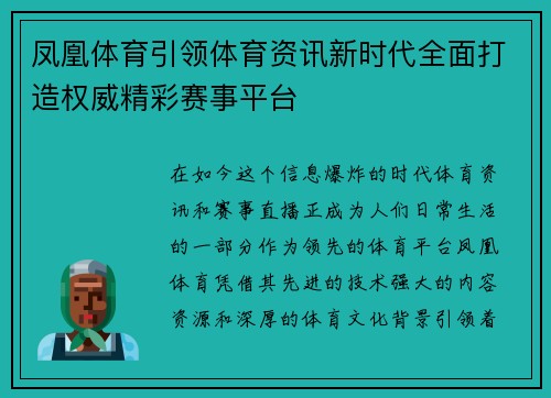 凤凰体育引领体育资讯新时代全面打造权威精彩赛事平台 凤凰体育引领体育资讯新时代全面打造权威精彩赛事平台