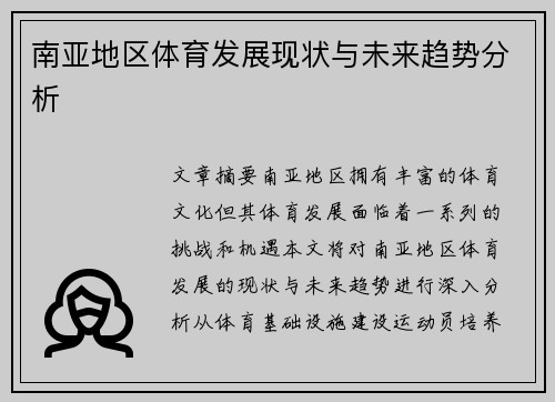 南亚地区体育发展现状与未来趋势分析