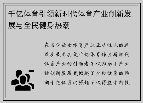 千亿体育引领新时代体育产业创新发展与全民健身热潮