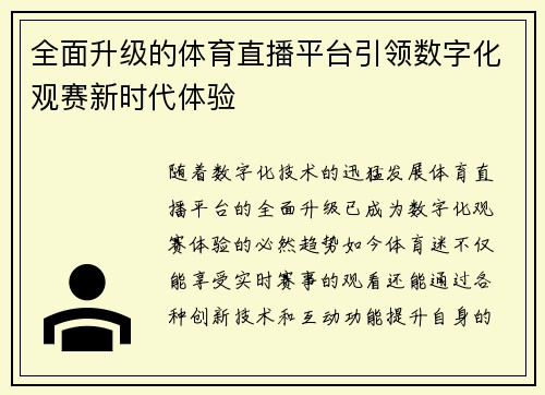 全面升级的体育直播平台引领数字化观赛新时代体验