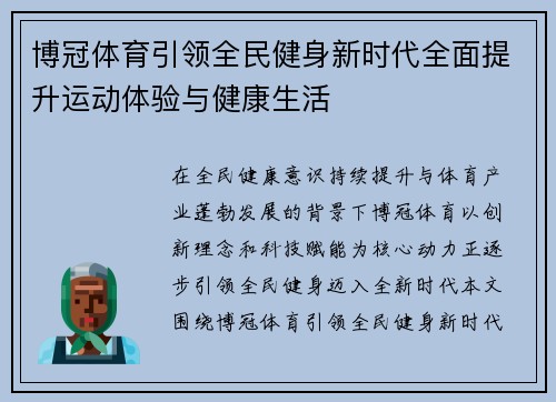 博冠体育引领全民健身新时代全面提升运动体验与健康生活