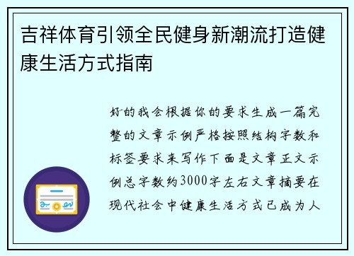 吉祥体育引领全民健身新潮流打造健康生活方式指南
