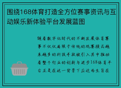 围绕168体育打造全方位赛事资讯与互动娱乐新体验平台发展蓝图