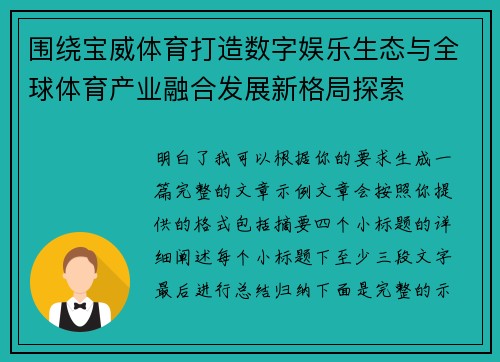 围绕宝威体育打造数字娱乐生态与全球体育产业融合发展新格局探索