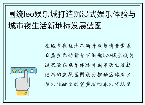 围绕leo娱乐城打造沉浸式娱乐体验与城市夜生活新地标发展蓝图