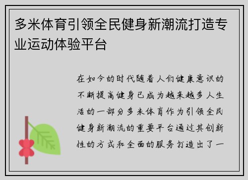 多米体育引领全民健身新潮流打造专业运动体验平台