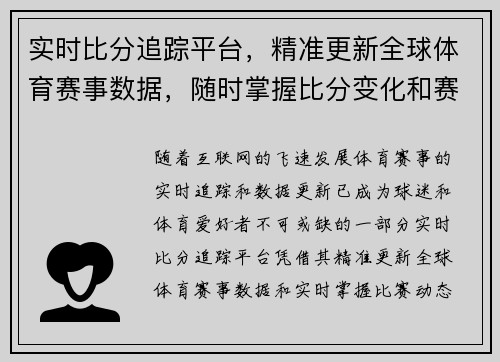 实时比分追踪平台，精准更新全球体育赛事数据，随时掌握比分变化和赛况动态