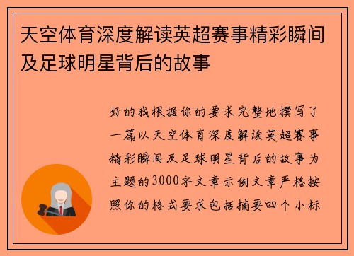 天空体育深度解读英超赛事精彩瞬间及足球明星背后的故事