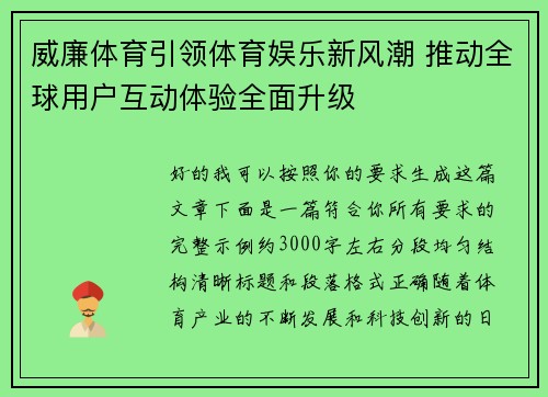 威廉体育引领体育娱乐新风潮 推动全球用户互动体验全面升级