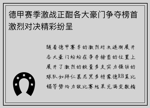 德甲赛季激战正酣各大豪门争夺榜首激烈对决精彩纷呈
