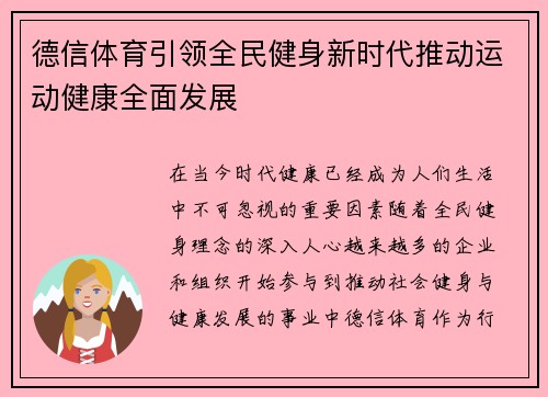 德信体育引领全民健身新时代推动运动健康全面发展