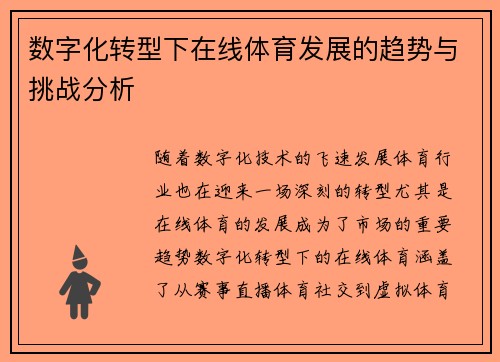 数字化转型下在线体育发展的趋势与挑战分析 数字化转型下在线体育发展的趋势与挑战分析