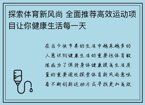 探索体育新风尚 全面推荐高效运动项目让你健康生活每一天