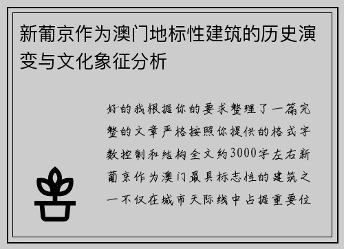 新葡京作为澳门地标性建筑的历史演变与文化象征分析