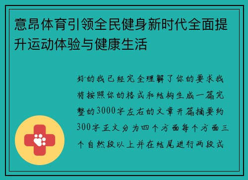 意昂体育引领全民健身新时代全面提升运动体验与健康生活