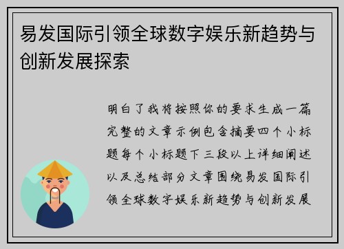易发国际引领全球数字娱乐新趋势与创新发展探索