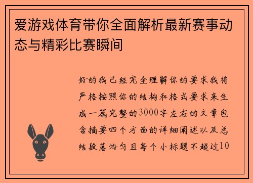 爱游戏体育带你全面解析最新赛事动态与精彩比赛瞬间