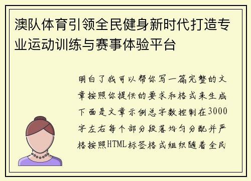 澳队体育引领全民健身新时代打造专业运动训练与赛事体验平台