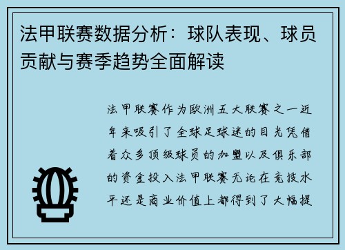 法甲联赛数据分析：球队表现、球员贡献与赛季趋势全面解读