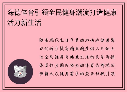 海德体育引领全民健身潮流打造健康活力新生活