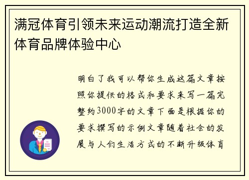 满冠体育引领未来运动潮流打造全新体育品牌体验中心