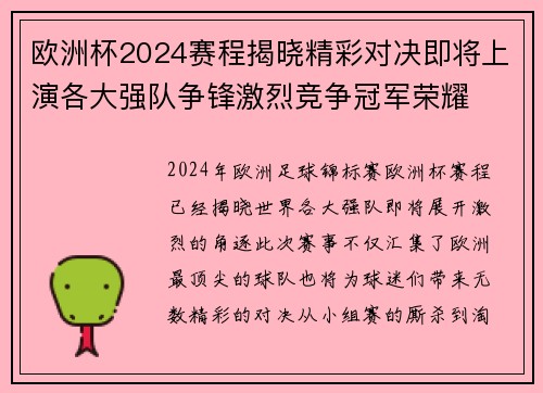 欧洲杯2024赛程揭晓精彩对决即将上演各大强队争锋激烈竞争冠军荣耀 欧洲杯2024赛程揭晓精彩对决即将上演各大强队争锋激烈竞争冠军荣耀