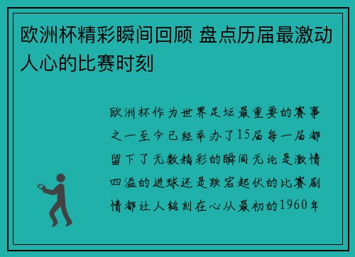 欧洲杯精彩瞬间回顾 盘点历届最激动人心的比赛时刻
