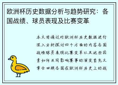 欧洲杯历史数据分析与趋势研究:各国战绩、球员表现及比赛变革 欧洲杯历史数据分析与趋势研究:各国战绩、球员表现及比赛变革