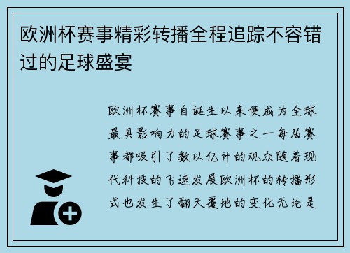 欧洲杯赛事精彩转播全程追踪不容错过的足球盛宴