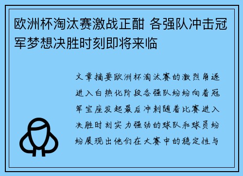 欧洲杯淘汰赛激战正酣 各强队冲击冠军梦想决胜时刻即将来临