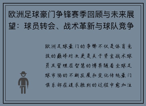 欧洲足球豪门争锋赛季回顾与未来展望：球员转会、战术革新与球队竞争态势分析