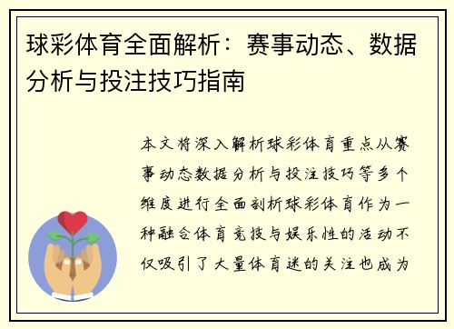 球彩体育全面解析：赛事动态、数据分析与投注技巧指南
