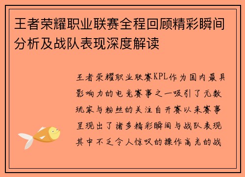 王者荣耀职业联赛全程回顾精彩瞬间分析及战队表现深度解读