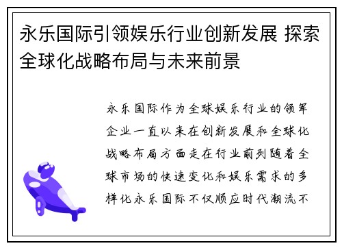 永乐国际引领娱乐行业创新发展 探索全球化战略布局与未来前景