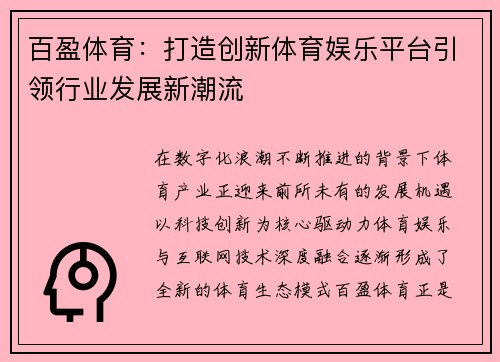 百盈体育:打造创新体育娱乐平台引领行业发展新潮流 百盈体育:打造创新体育娱乐平台引领行业发展新潮流
