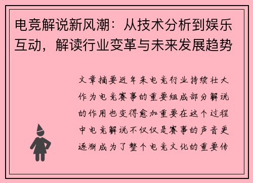 电竞解说新风潮：从技术分析到娱乐互动，解读行业变革与未来发展趋势