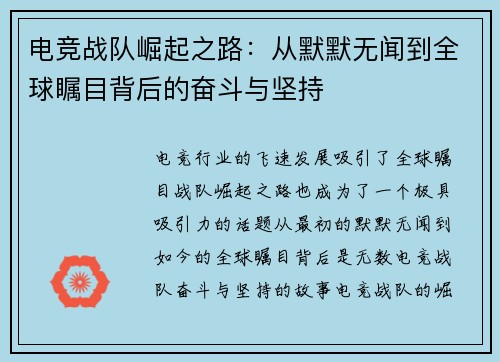 电竞战队崛起之路：从默默无闻到全球瞩目背后的奋斗与坚持