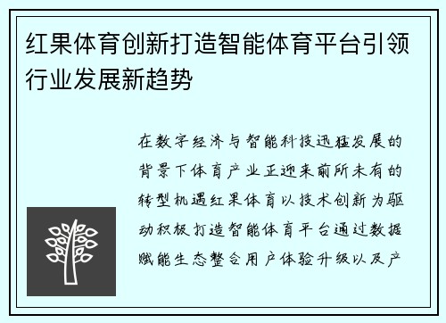 红果体育创新打造智能体育平台引领行业发展新趋势 红果体育创新打造智能体育平台引领行业发展新趋势