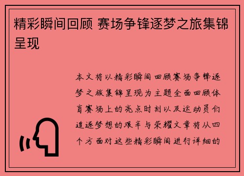 精彩瞬间回顾 赛场争锋逐梦之旅集锦呈现