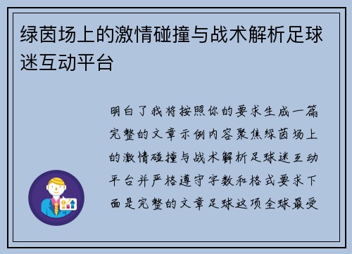 绿茵场上的激情碰撞与战术解析足球迷互动平台 绿茵场上的激情碰撞与战术解析足球迷互动平台