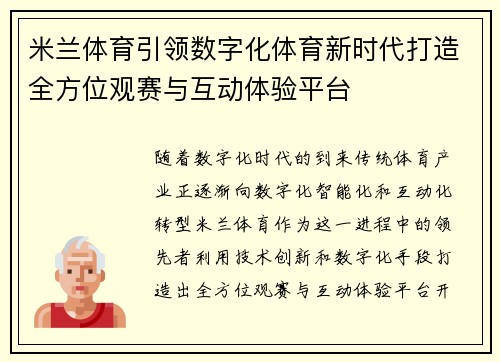 米兰体育引领数字化体育新时代打造全方位观赛与互动体验平台
