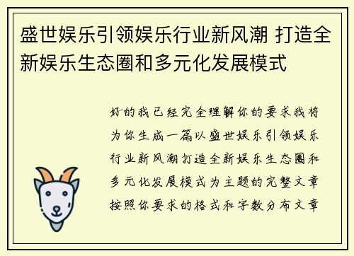 盛世娱乐引领娱乐行业新风潮 打造全新娱乐生态圈和多元化发展模式 盛世娱乐引领娱乐行业新风潮 打造全新娱乐生态圈和多元化发展模式