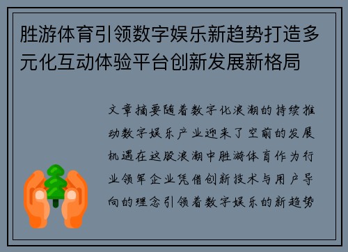 胜游体育引领数字娱乐新趋势打造多元化互动体验平台创新发展新格局