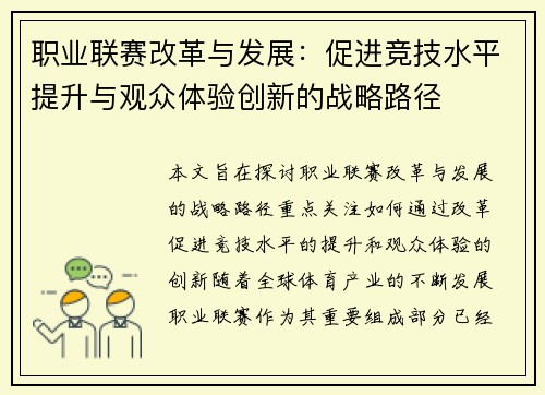 职业联赛改革与发展:促进竞技水平提升与观众体验创新的战略路径 职业联赛改革与发展:促进竞技水平提升与观众体验创新的战略路径