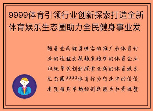 9999体育引领行业创新探索打造全新体育娱乐生态圈助力全民健身事业发展